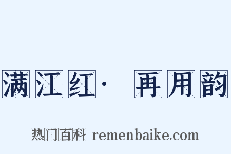 满江红·再用韵是什么意思的图片